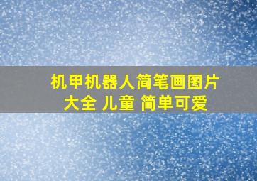 机甲机器人简笔画图片大全 儿童 简单可爱